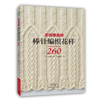 2VNT Kinijos Edition Naujų Mezgimo Modeliai, Knygos 250/260 HITOMI SHIDA Sukurta Japonų Megztinis, Šalikas Skrybėlę, Klasikinis Pynimas Modelis