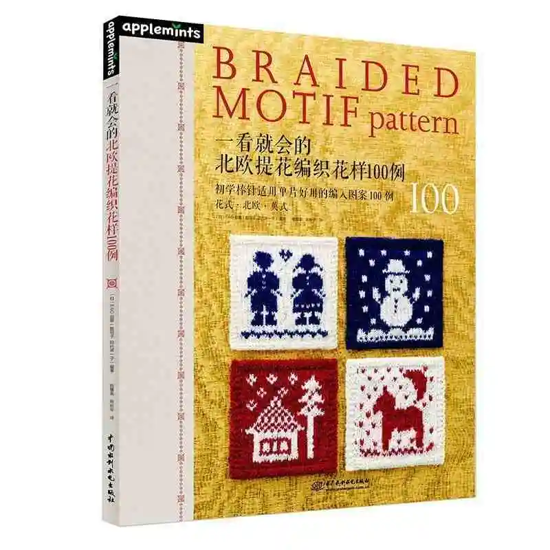 Pintas Motyvas Modelis 100 knygą su Šiaurės šalių ir didžiosios Britanijos Aikštėje diamond modelius Kinijos mezgimo 