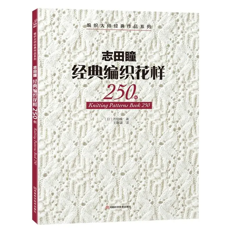 2VNT Kinijos Edition Naujų Mezgimo Modeliai, Knygos 250/260 HITOMI SHIDA Sukurta Japonų Megztinis, Šalikas Skrybėlę, Klasikinis Pynimas Modelis